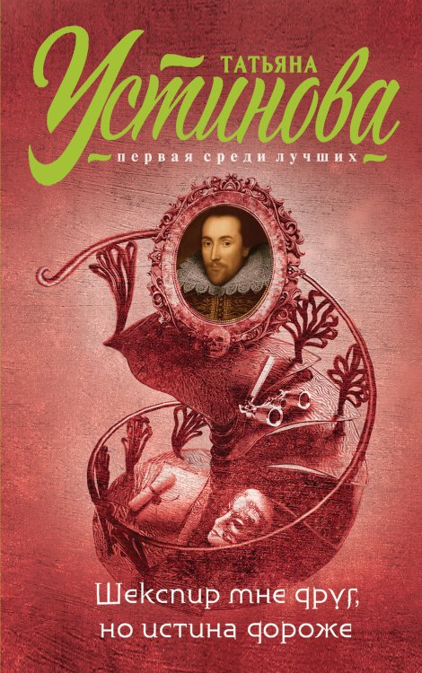 Шекспир мне друг, но истина дороже Обложка книги «Шекспир мне друг, но истина дороже» — Татьяна Устинова, ISBN 9785042246746