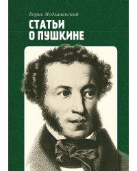 Статьи о Пушкине