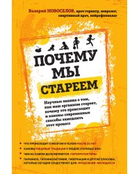 Почему мы стареем. Научные знания о том, как наш организм стареет, почему это происходит и каковы современные способы замедлить этот процесс