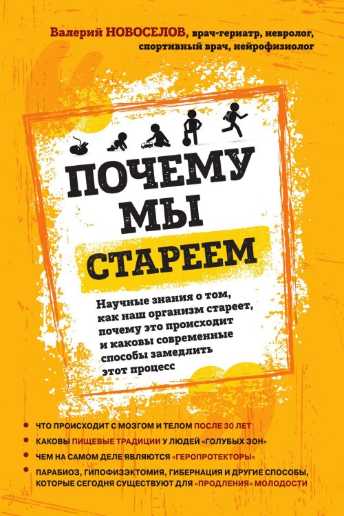 Обложка книги «Почему мы стареем. Научные знания о том, как наш организм стареет, почему это происходит и каковы современные способы замедлить этот процесс» — Новоселов Валерий Михайлович, ISBN 9785041981822