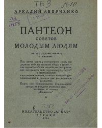Пантеон советов молодым людям, или Вернейшие способы, как иметь успех в жизни