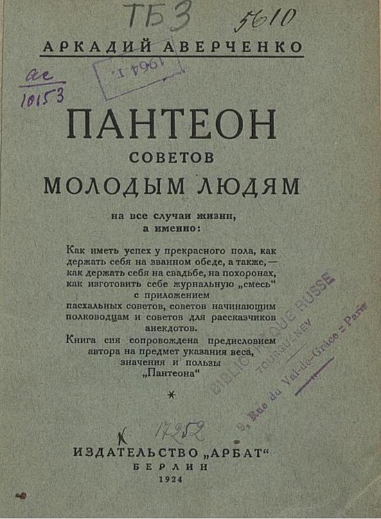 Обложка книги «Пантеон советов молодым людям, или Вернейшие способы, как иметь успех в жизни» — Аверченко Аркадий Тимофеевич, ISBN 9785521983155