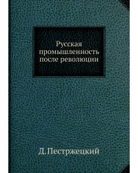 Русская промышленность после революции
