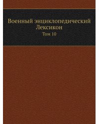 Военный энциклопедический Лексикон