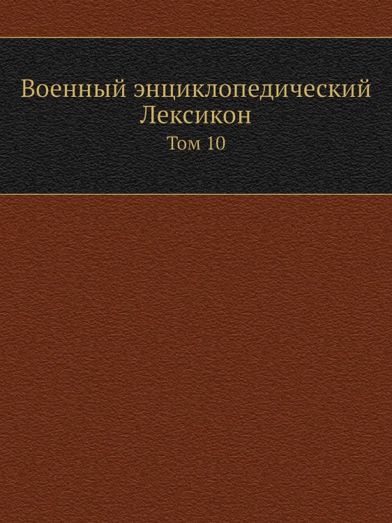 Военный энциклопедический Лексикон