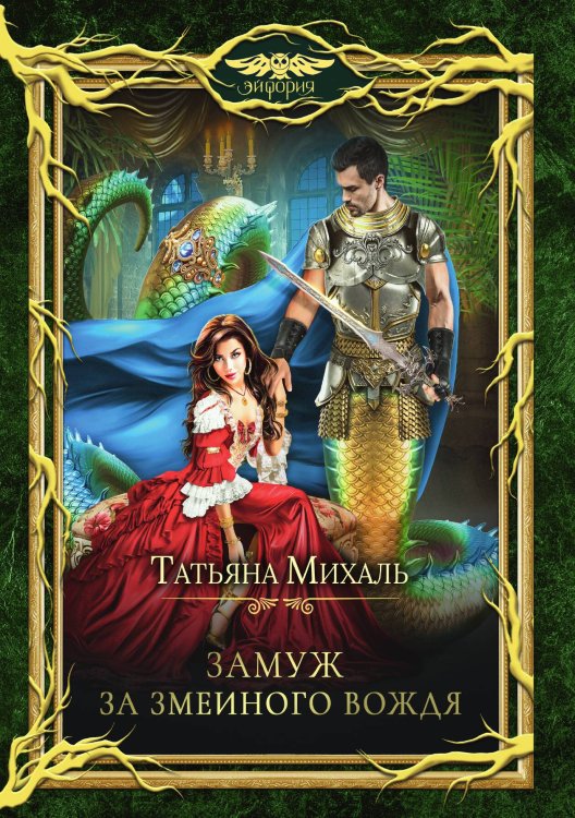 Обложка книги «Замуж за змеиного вождя» — Татьяна Михаль, ISBN 9785517092915