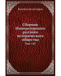 Сборник Императорского русского исторического общества