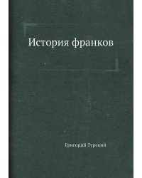 История франков