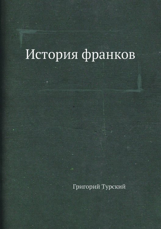 История франков
