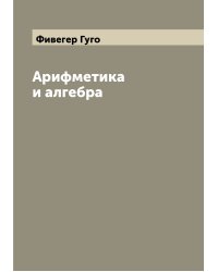 Арифметика и алгебра