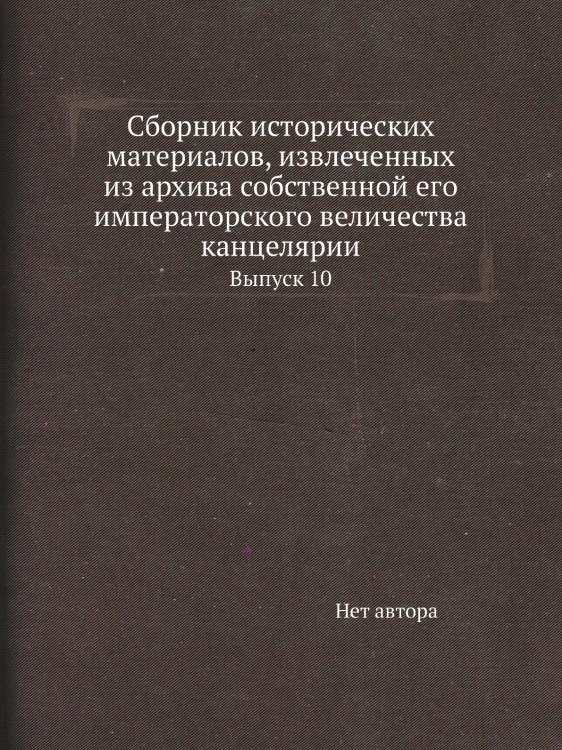 Сборник исторических материалов, извлеченных из архива собственной его императорского величества канцелярии