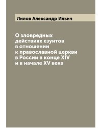 О зловредных действиях езуитов в отношении к православной церкви в России в конце XIV и в начале XV века