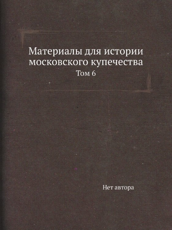 Материалы для истории московского купечества