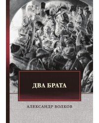 Два брата