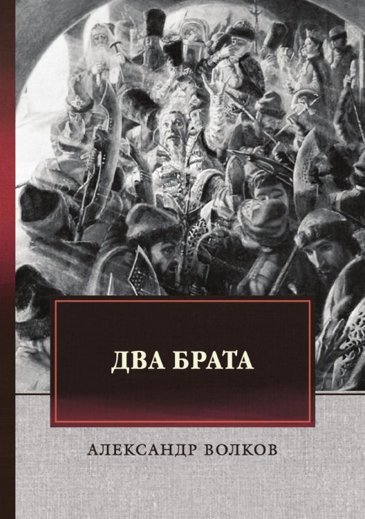 Обложка книги «Два брата» — А. Волков, ISBN 9785521743681