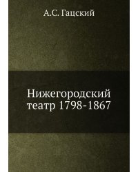 Нижегородский театр 1798-1867
