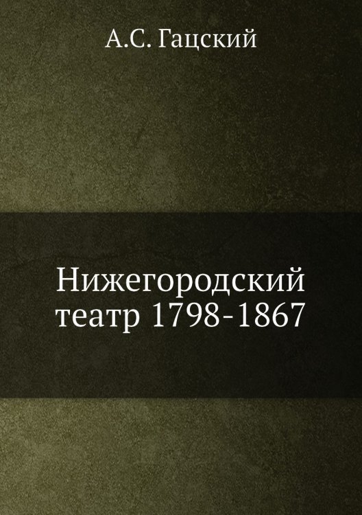 Нижегородский театр 1798-1867