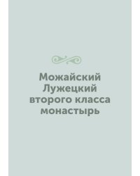 Можайский Лужецкий второго класса монастырь