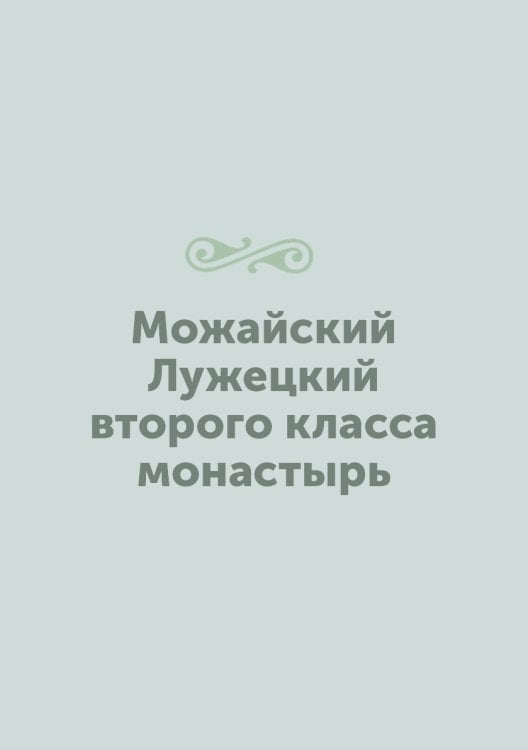 Можайский Лужецкий второго класса монастырь