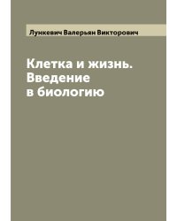 Клетка и жизнь. Введение в биологию
