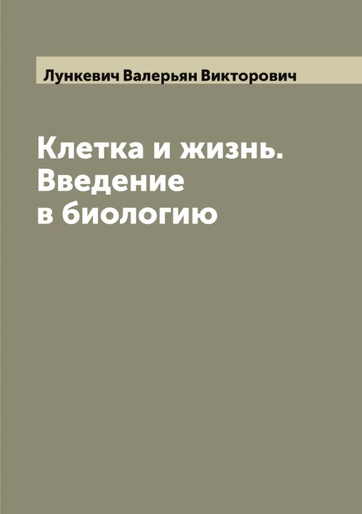 Обложка книги «Клетка и жизнь. Введение в биологию» — Лункевич Валерьян Викторович, ISBN 9785519941709
