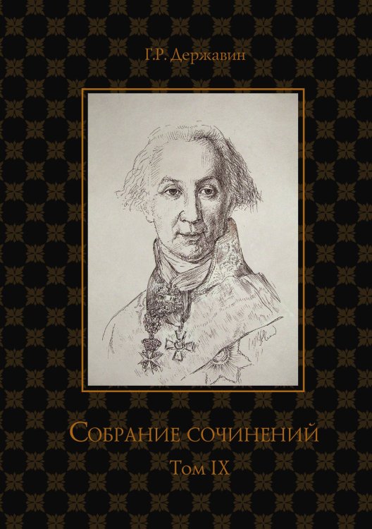 Обложка книги «Собрание сочинений в 10-ти томах» — Г. Державин, ISBN 9785521764907