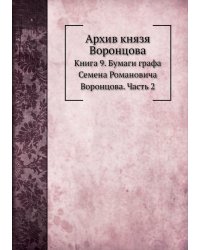 Архив князя Воронцова