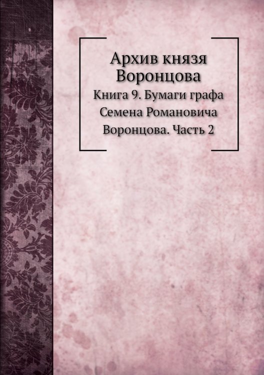 Архив князя Воронцова