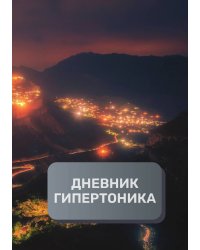 Дневник гипертоника, преимум (подарочное) издание
