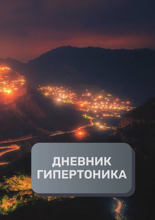 Обложка книги «Дневник гипертоника, преимум (подарочное) издание» — автора нет, ISBN 9785521895199