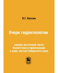 Очерк гидрогеологии северо-восточной части Казахстана и прилежащих к нему частей Сибирского края