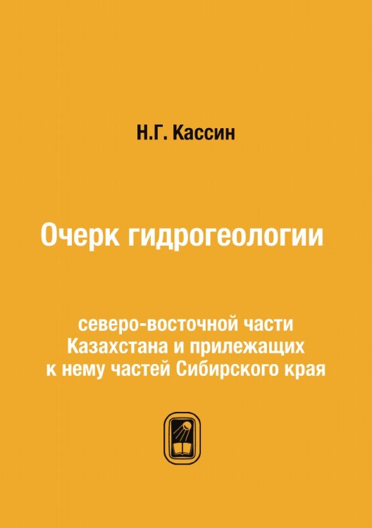 Очерк гидрогеологии северо-восточной части Казахстана и прилежащих к нему частей Сибирского края Очерк гидрогеологии северо-восточной части Казахстана и прилежащих к нему частей Сибирского края