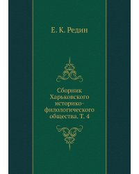 Сборник Харьковского историко-филологического общества. Т. 4
