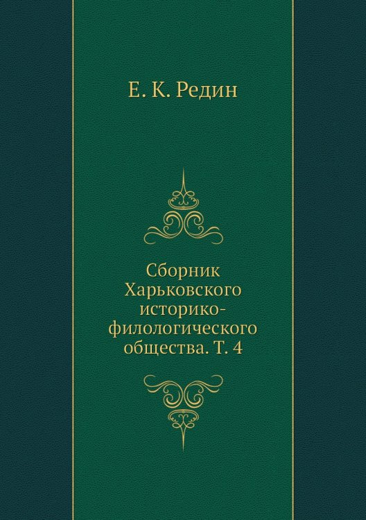 Сборник Харьковского историко-филологического общества. Т. 4 Сборник Харьковского историко-филологического общества. Т. 4