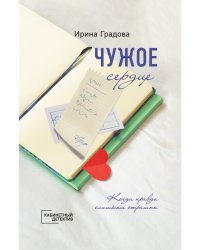 Чужое сердце