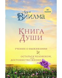 Книга души. Учение о выживании. Остаться человеком или Достоинство жизни.