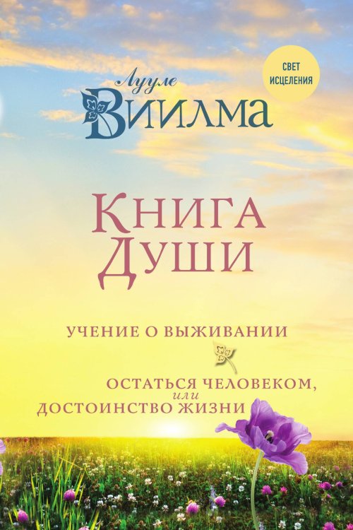 Обложка книги «Книга души. Учение о выживании. Остаться человеком или Достоинство жизни.» — Виилма Лууле, ISBN 9785042124020