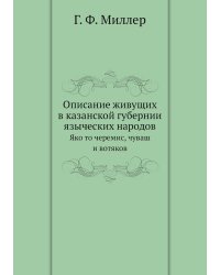 Описание живущих в казанской губернии языческих народов