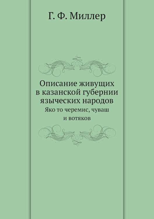 Описание живущих в казанской губернии языческих народов