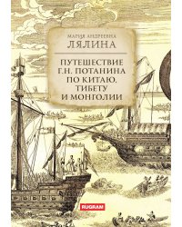 Путешествие Г.Н. Потанина по Китаю, Тибету и Монголии