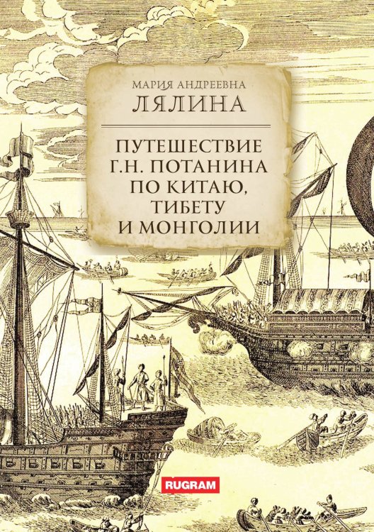 Путешествие Г.Н. Потанина по Китаю, Тибету и Монголии Обложка книги «Путешествие Г.Н. Потанина по Китаю, Тибету и Монголии» — М.А. Лялина, ISBN 9785521771356