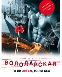 То ли ангел, то ли бес