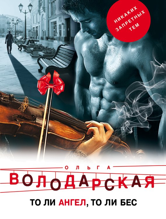 Обложка книги «То ли ангел, то ли бес» — Володарская Ольга Анатольевна, ISBN 9785042198014