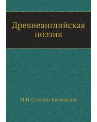 Древнеанглийская поэзия