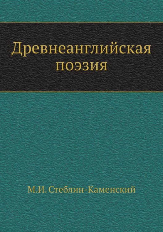 Древнеанглийская поэзия Древнеанглийская поэзия