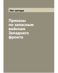 Приказы по запасным войскам Западнаго фронта