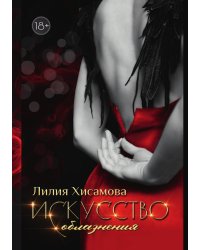 Искусство соблазнения