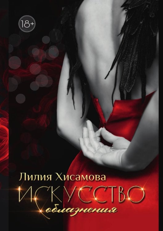 Обложка книги «Искусство соблазнения» — Лилия Хисамова, ISBN 9785521926909