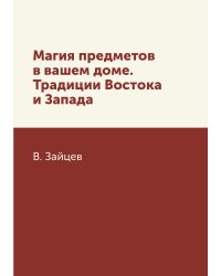 Магия предметов в вашем доме. Традиции Востока и Запада