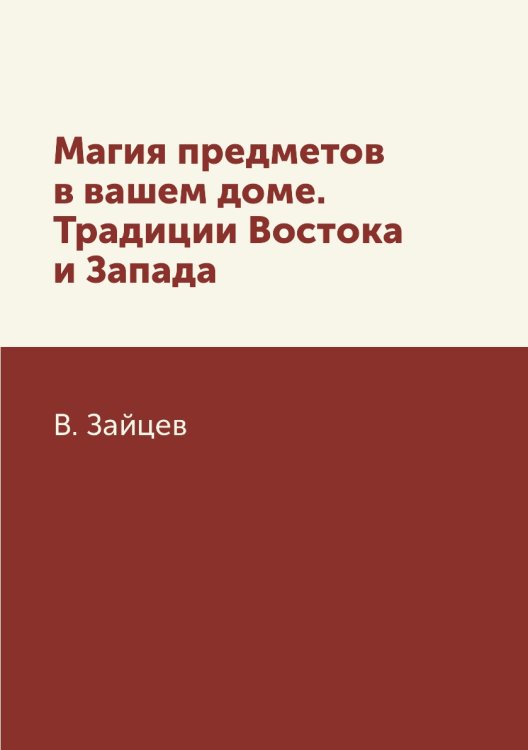 Магия предметов в вашем доме. Традиции Востока и Запада Магия предметов в вашем доме. Традиции Востока и Запада